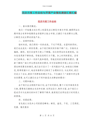 花店月度工作总结与芹菜产业情况调查汇报汇编