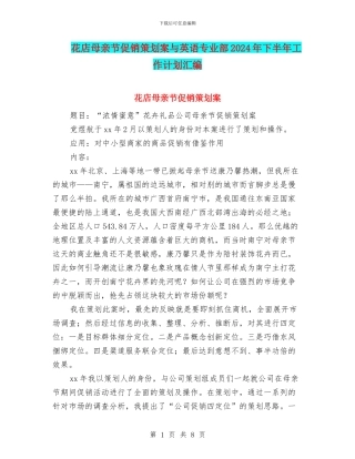 花店母亲节促销策划案与英语专业部2024年下半年工作计划汇编