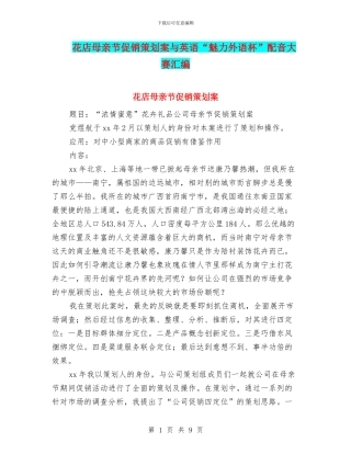 花店母亲节促销策划案与英语“魅力外语杯”配音大赛汇编