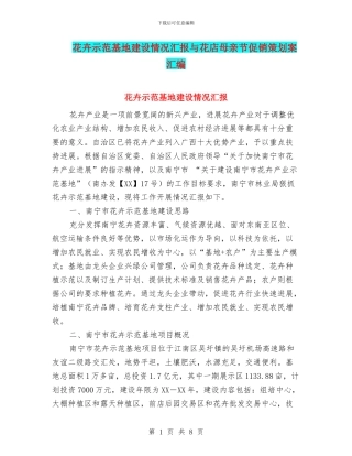 花卉示范基地建设情况汇报与花店母亲节促销策划案汇编