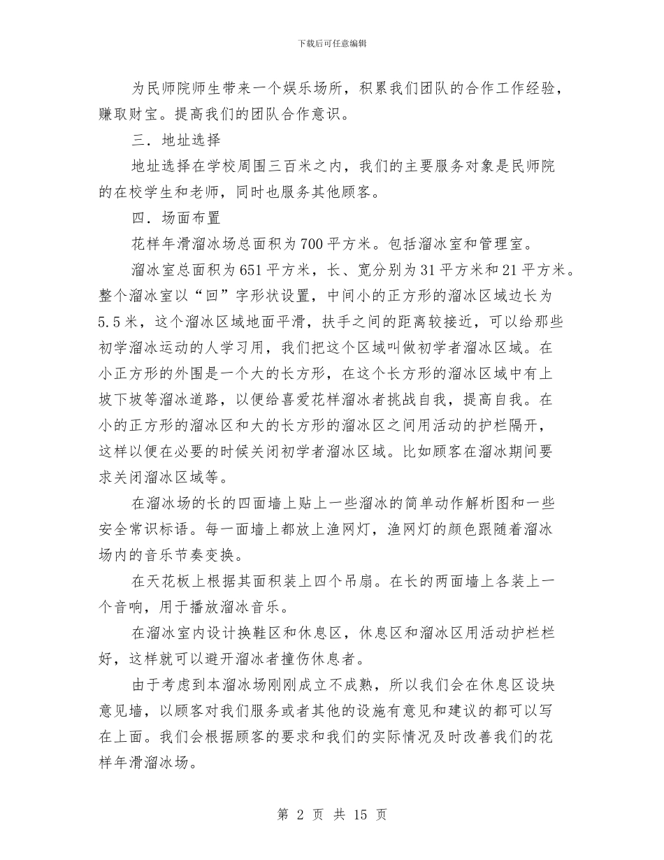 花样年滑溜冰场创业策划书与苏州博物馆考察报告汇编_第2页