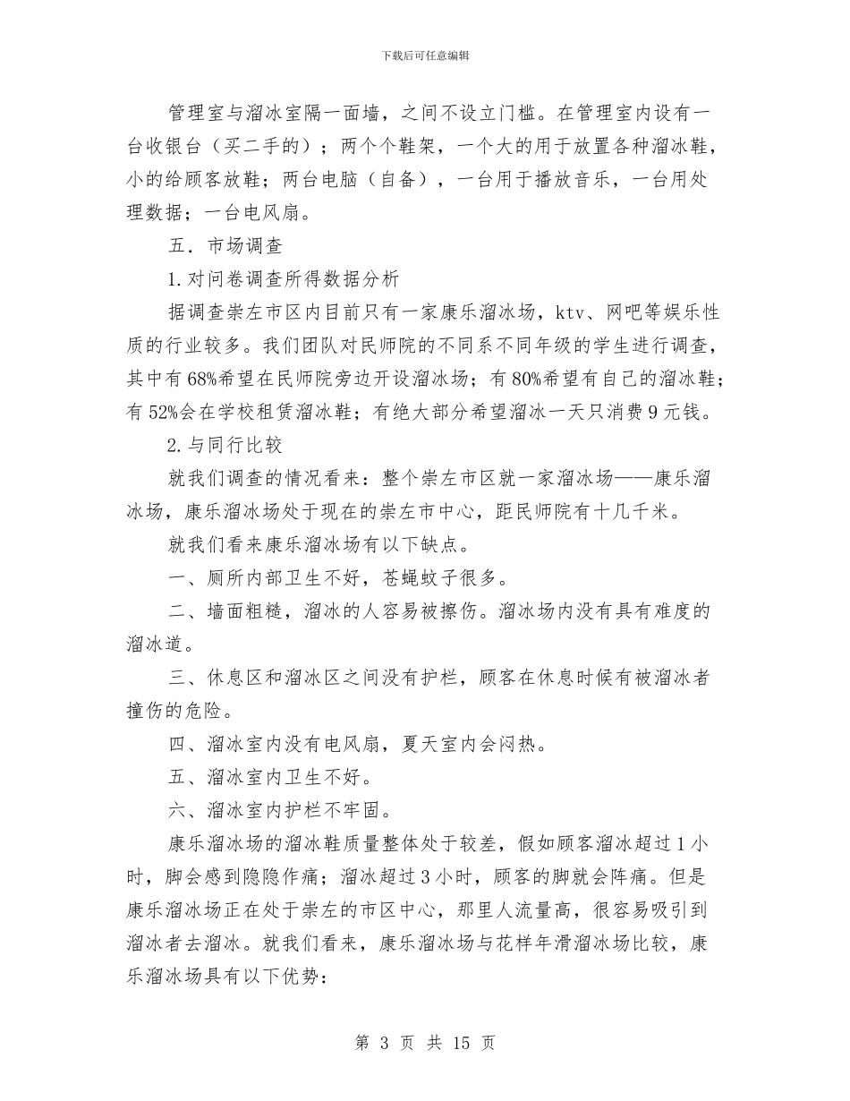 花样年滑溜冰场创业策划书与苏州博物馆考察报告汇编_第3页