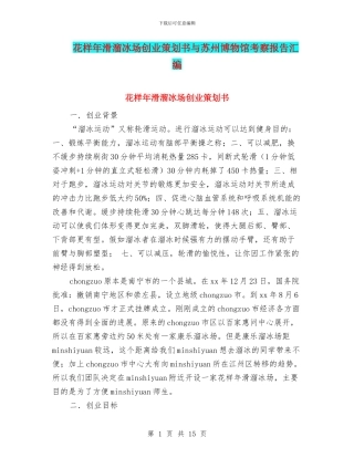 花样年滑溜冰场创业策划书与苏州博物馆考察报告汇编