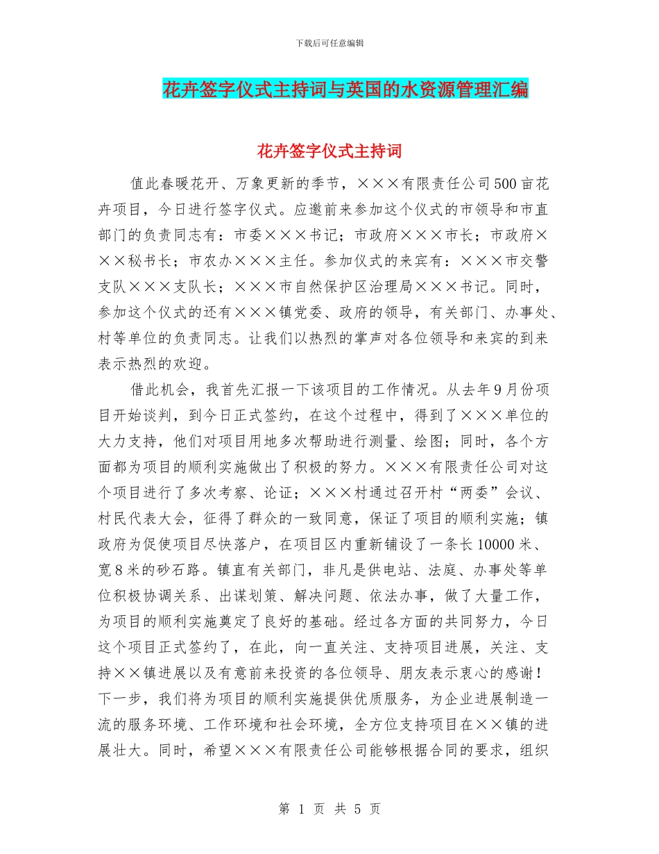 花卉签字仪式主持词与英国的水资源管理汇编_第1页