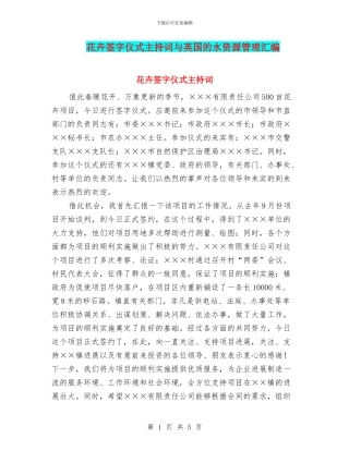 花卉签字仪式主持词与英国的水资源管理汇编