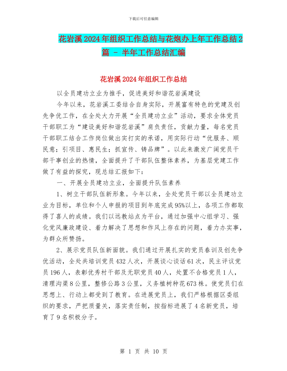 花岩溪2024年组织工作总结与花炮办上年工作总结2篇_第1页