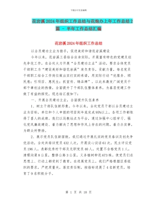 花岩溪2024年组织工作总结与花炮办上年工作总结2篇