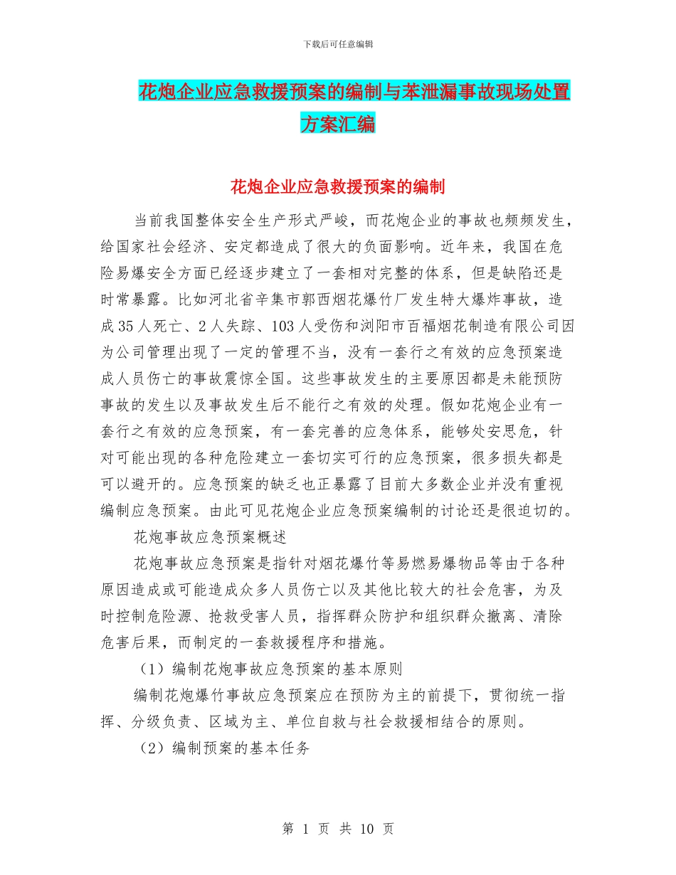 花炮企业应急救援预案的编制与苯泄漏事故现场处置方案汇编_第1页