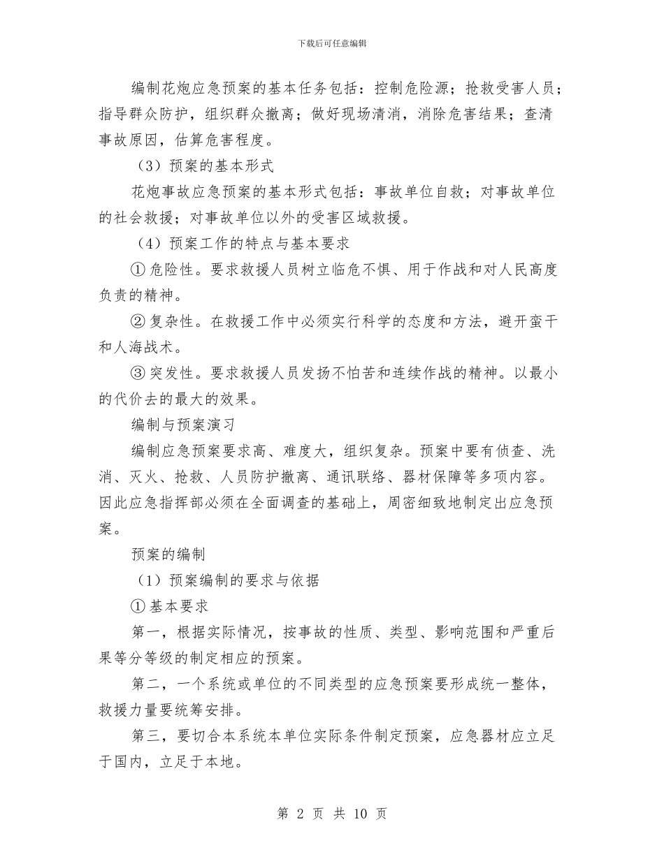花炮企业应急救援预案的编制与苯泄漏事故现场处置方案汇编_第2页