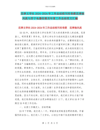 花季文学社2024-2024年工作总结校刊有奇葩花季独风流与苏宁电器收银员年度工作总结范文汇编