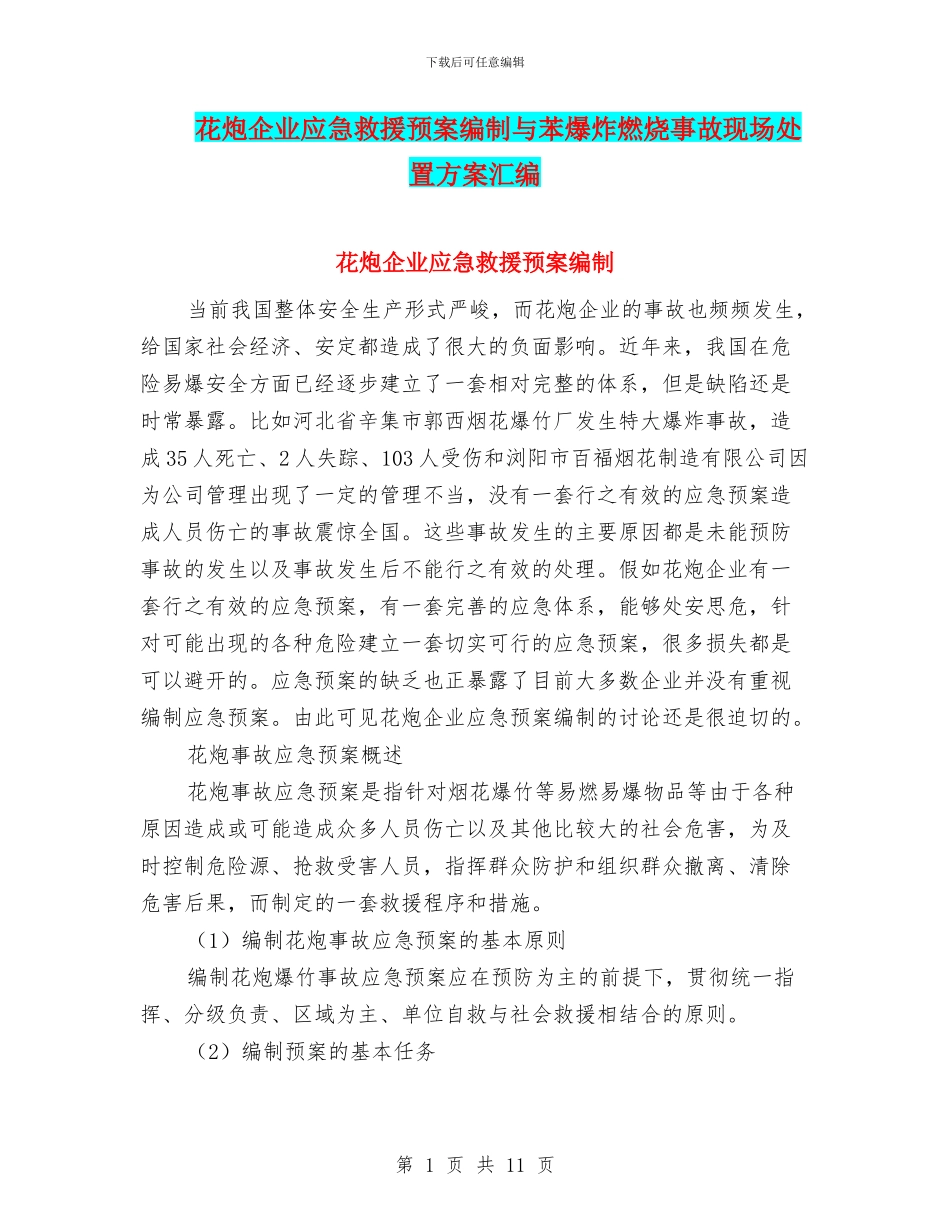 花炮企业应急救援预案编制与苯爆炸燃烧事故现场处置方案汇编_第1页