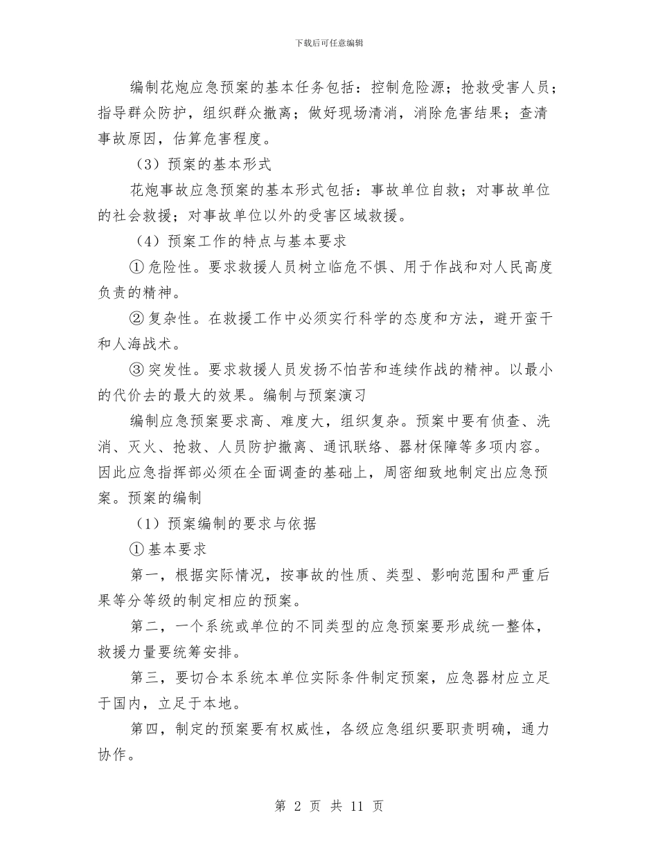 花炮企业应急救援预案编制与苯爆炸燃烧事故现场处置方案汇编_第2页