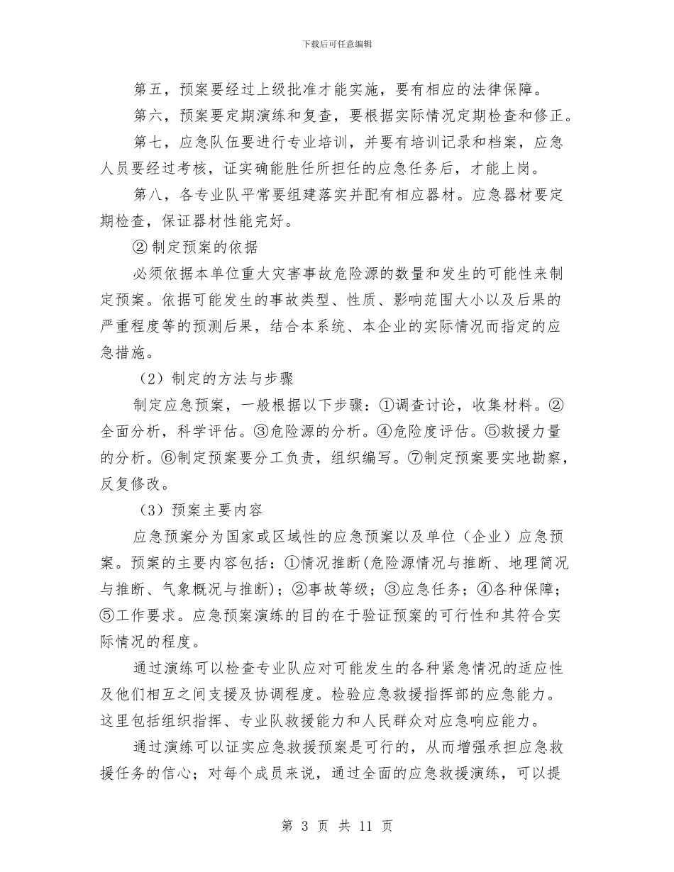 花炮企业应急救援预案编制与苯爆炸燃烧事故现场处置方案汇编_第3页