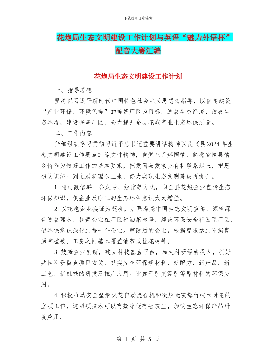 花炮局生态文明建设工作计划与英语“魅力外语杯”配音大赛汇编_第1页