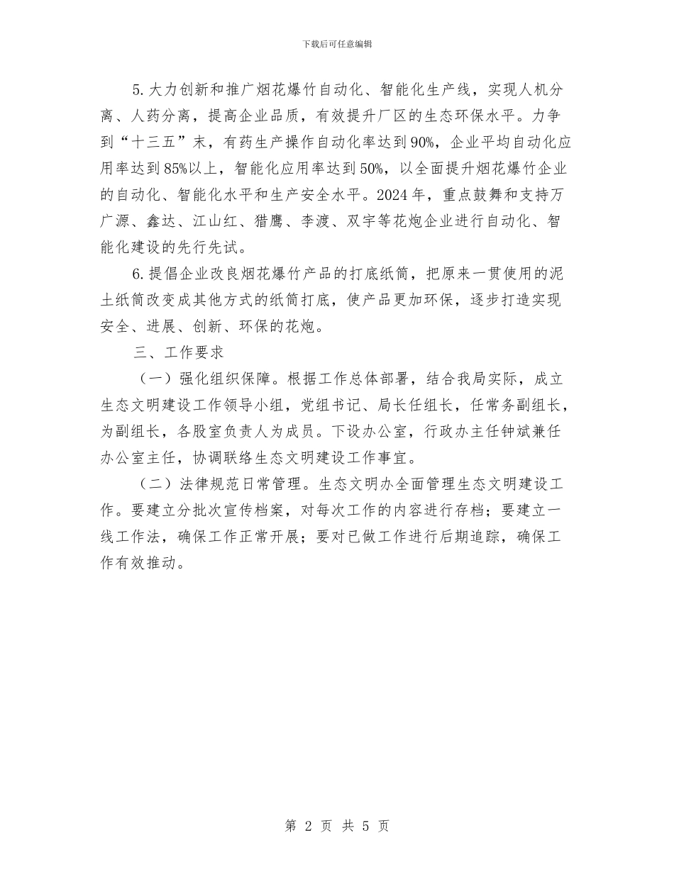 花炮局生态文明建设工作计划与英语“魅力外语杯”配音大赛汇编_第2页