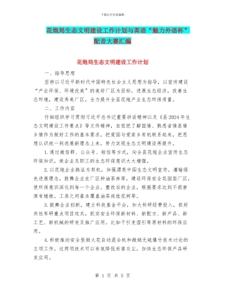 花炮局生态文明建设工作计划与英语“魅力外语杯”配音大赛汇编