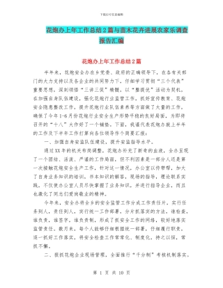 花炮办上年工作总结2篇与苗木花卉发展农家乐调查报告汇编