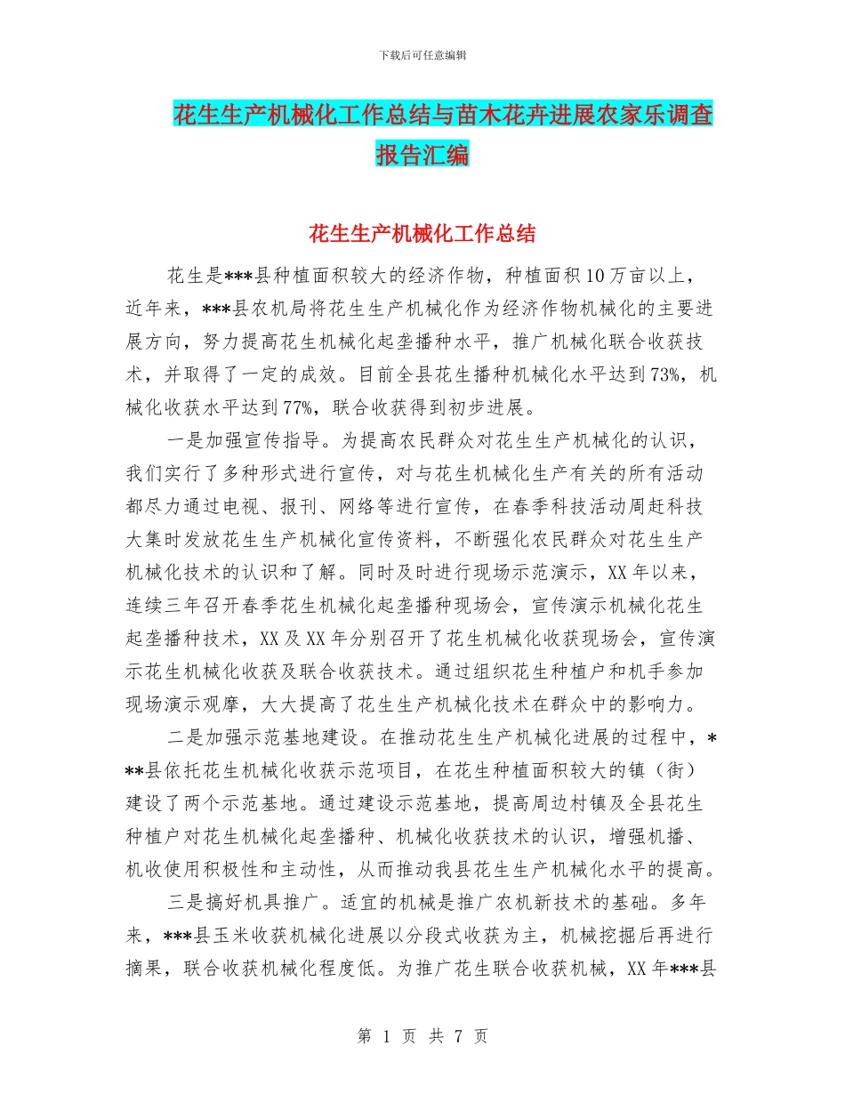 花生生产机械化工作总结与苗木花卉发展农家乐调查报告汇编_第1页