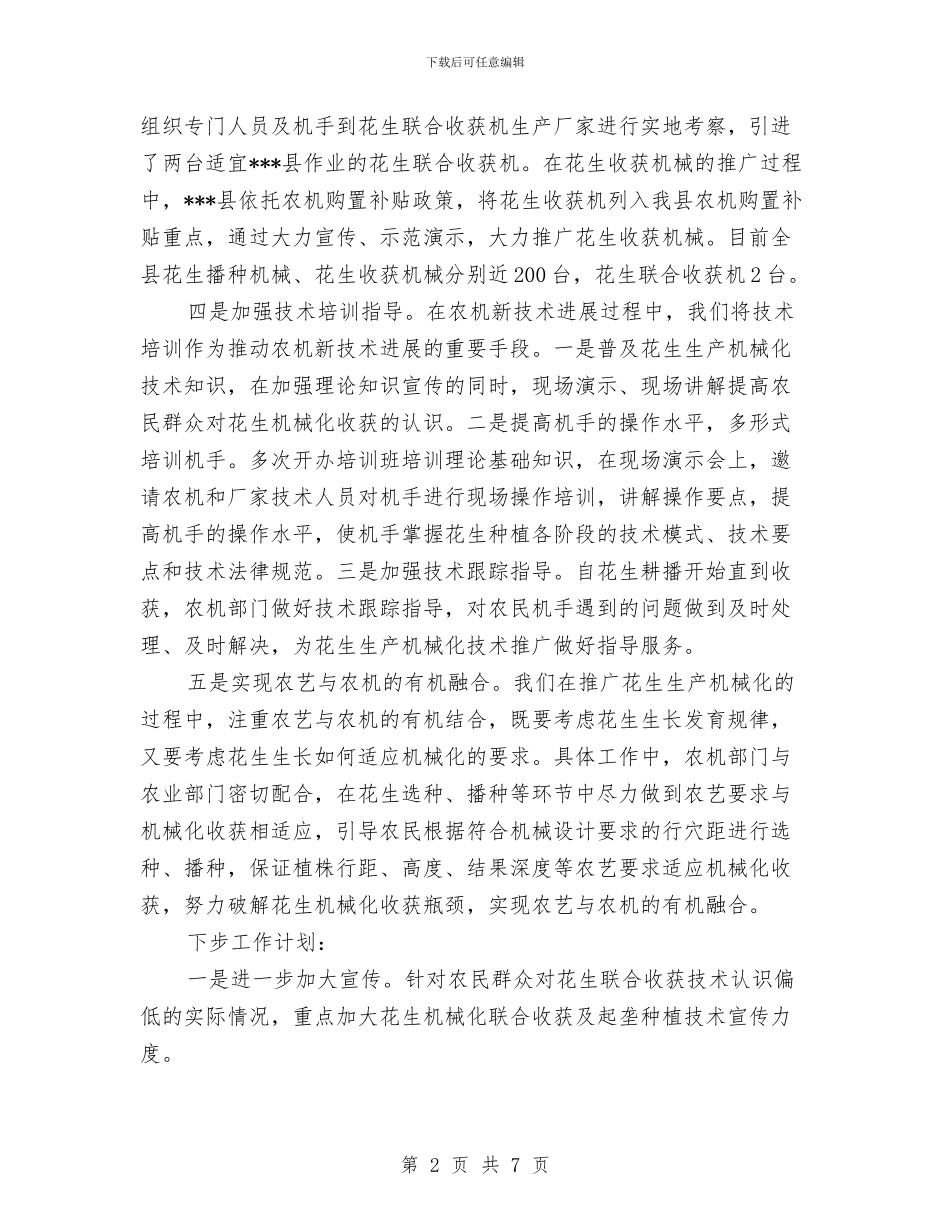 花生生产机械化工作总结与苗木花卉发展农家乐调查报告汇编_第2页