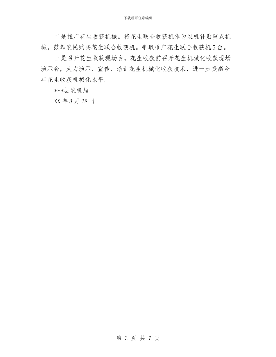 花生生产机械化工作总结与苗木花卉发展农家乐调查报告汇编_第3页