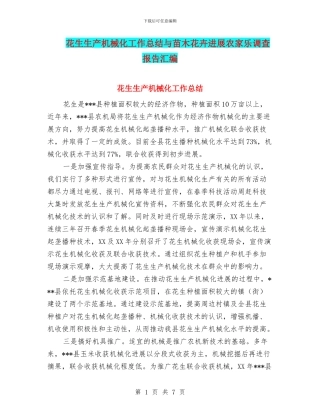 花生生产机械化工作总结与苗木花卉发展农家乐调查报告汇编
