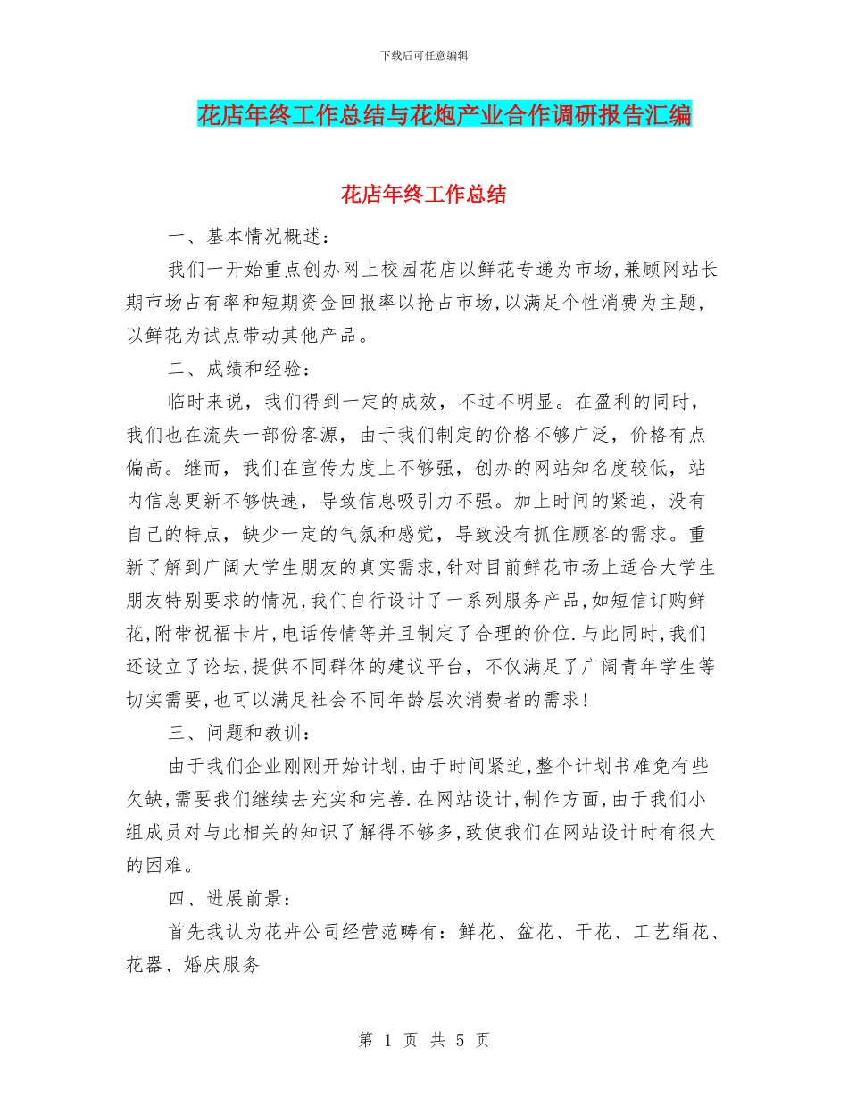 花店年终工作总结与花炮产业合作调研报告汇编_第1页