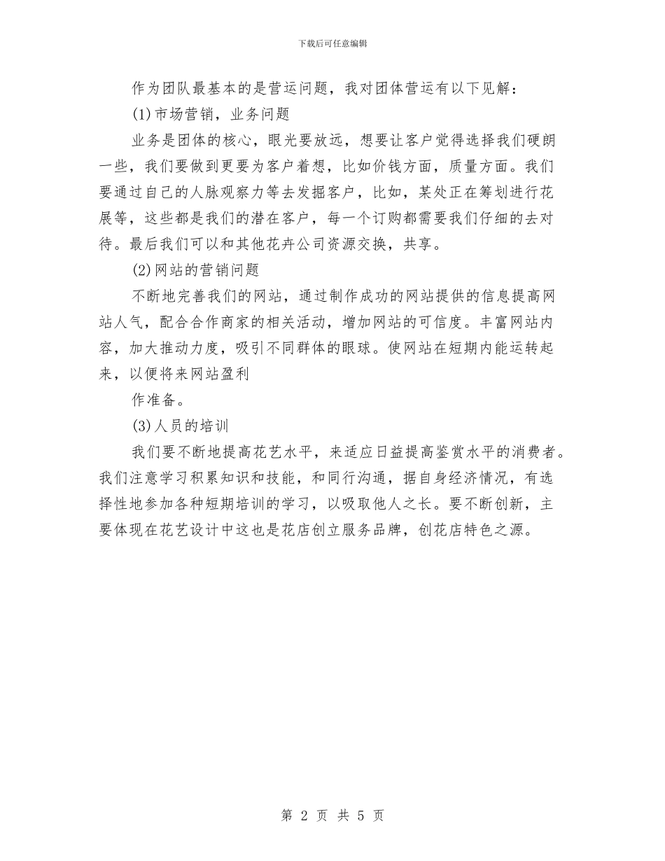 花店年终工作总结与花炮产业合作调研报告汇编_第2页