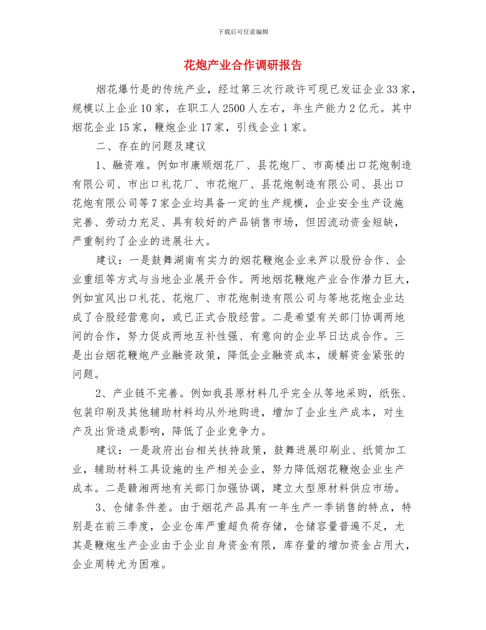 花店年终工作总结与花炮产业合作调研报告汇编_第3页