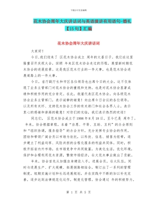 花木协会周年大庆讲话词与英语演讲实用语句