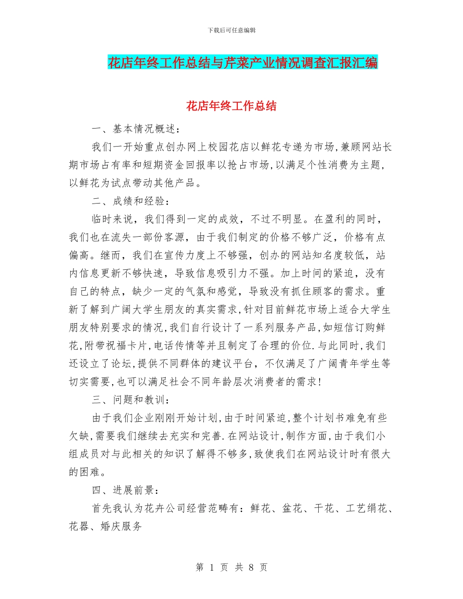 花店年终工作总结与芹菜产业情况调查汇报汇编_第1页
