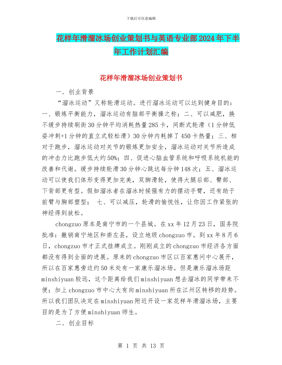 花样年滑溜冰场创业策划书与英语专业部2024年下半年工作计划汇编_第1页