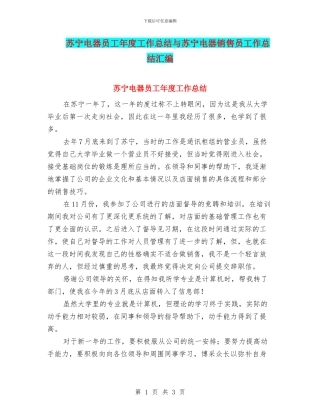 苏宁电器员工年度工作总结与苏宁电器销售员工作总结汇编