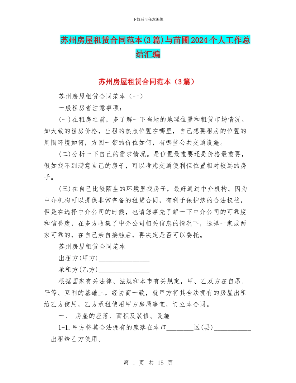 苏州房屋租赁合同范本与苗圃2024个人工作总结汇编_第1页