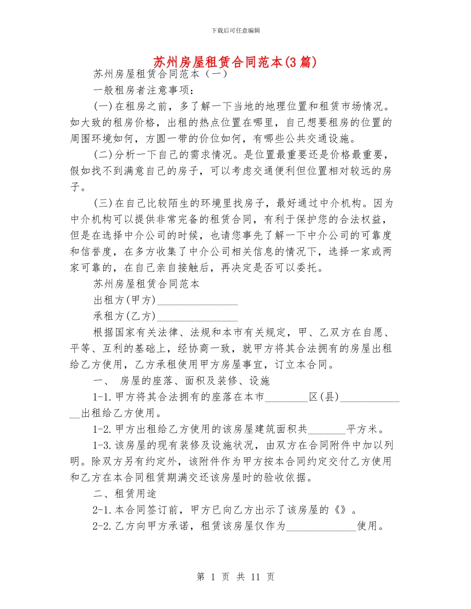 苏州房屋租赁合同范本_第1页