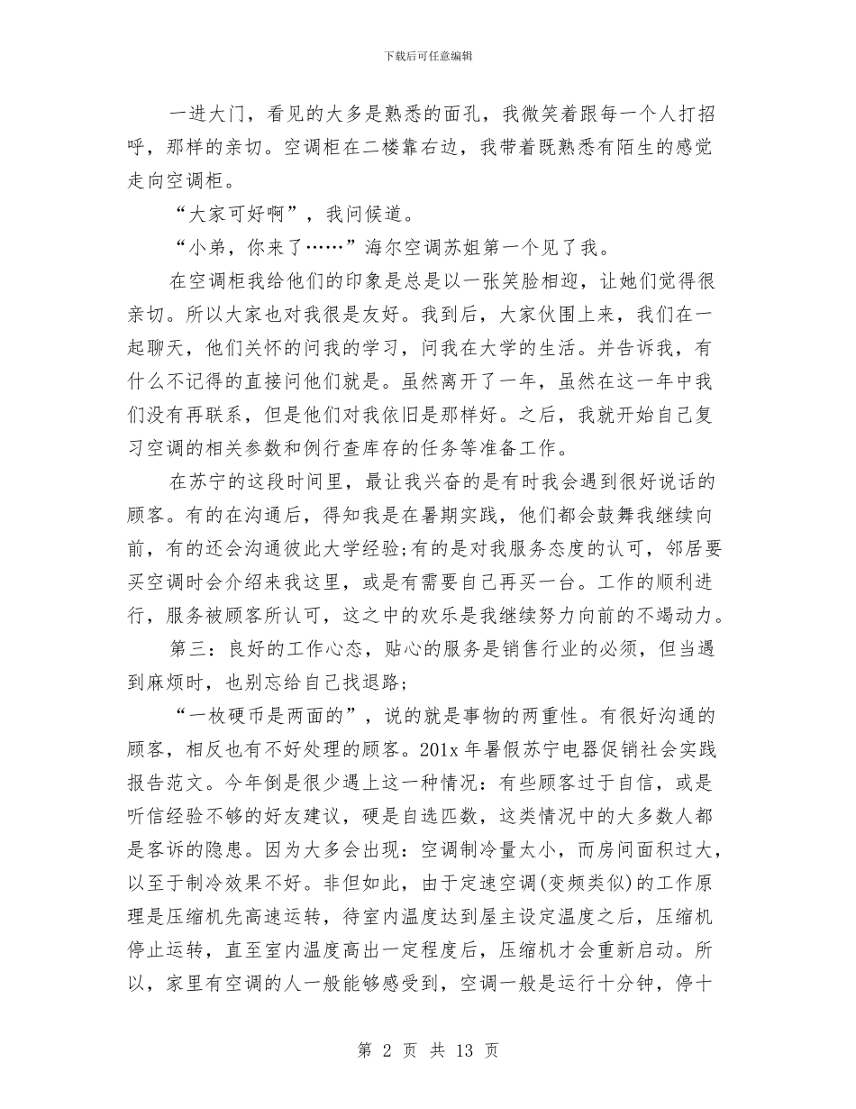 苏宁售货员社会实践报告与苏州参观考察报告汇编_第2页