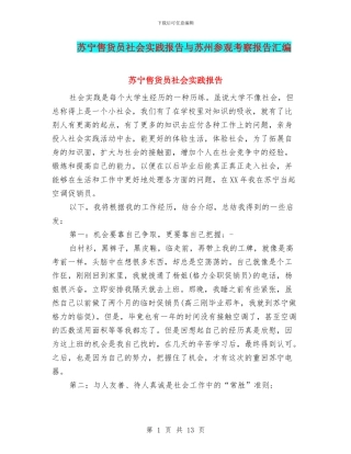 苏宁售货员社会实践报告与苏州参观考察报告汇编
