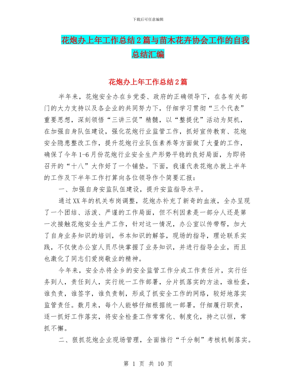 花炮办上年工作总结2篇与苗木花卉协会工作的自我总结汇编_第1页