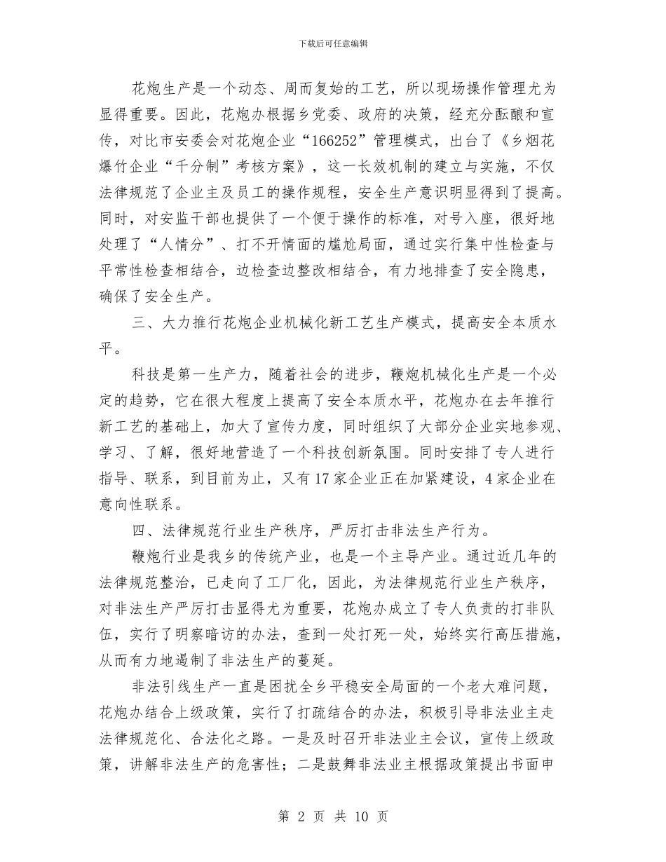 花炮办上年工作总结2篇与苗木花卉协会工作的自我总结汇编_第2页