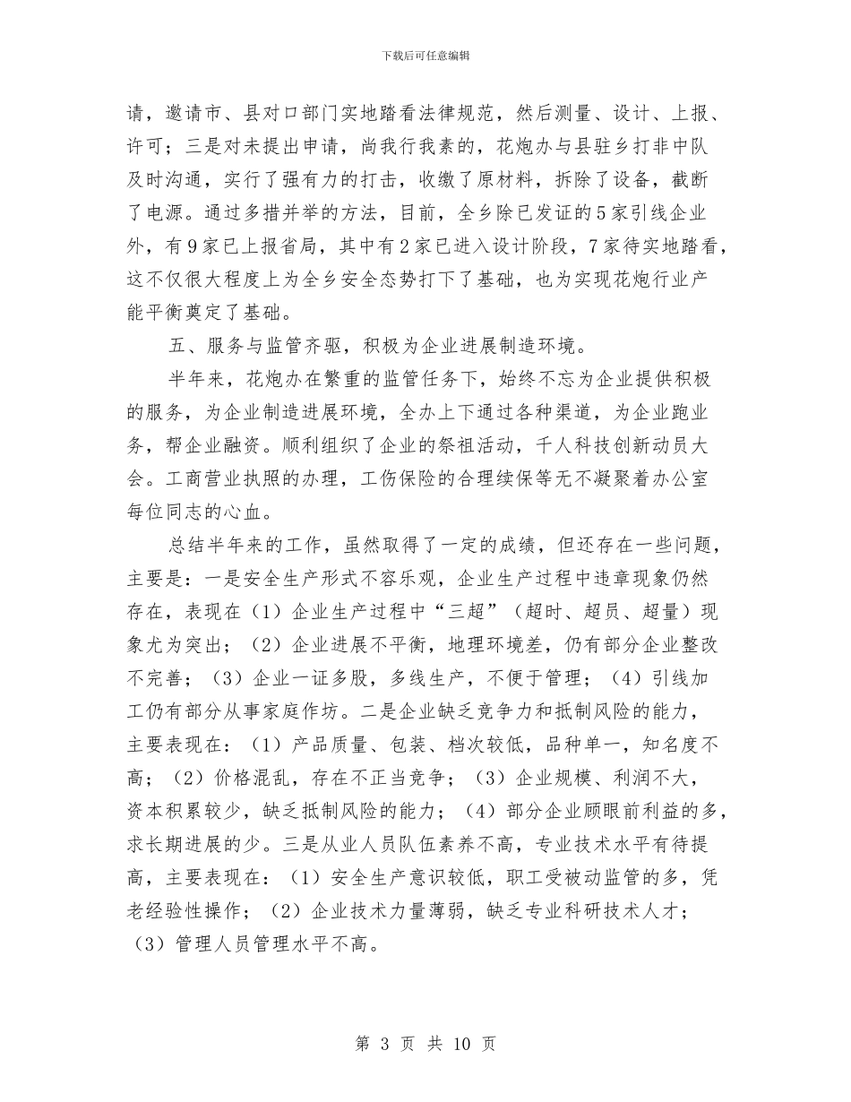 花炮办上年工作总结2篇与苗木花卉协会工作的自我总结汇编_第3页