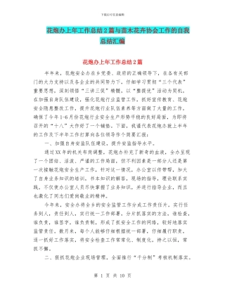 花炮办上年工作总结2篇与苗木花卉协会工作的自我总结汇编