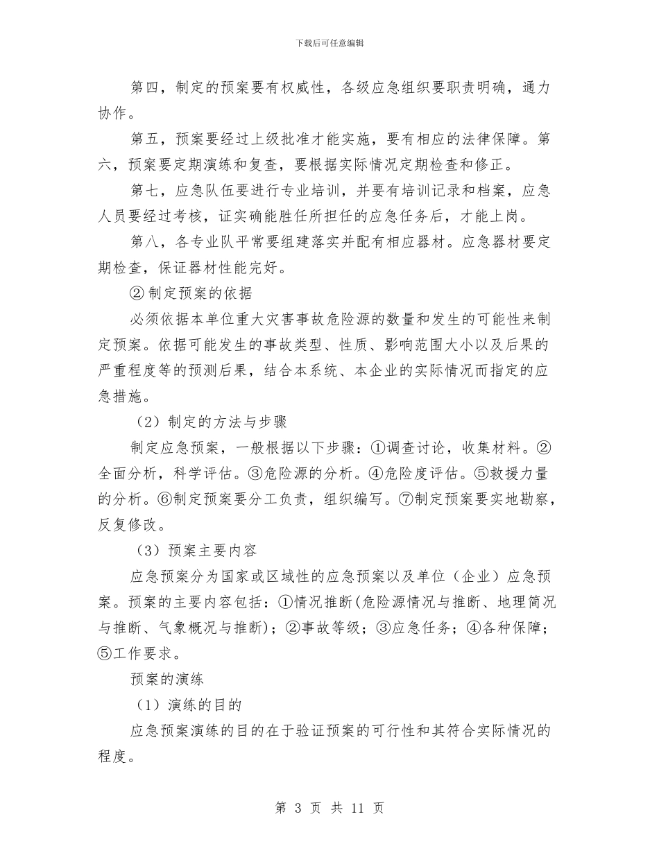花炮企业应急救援预案的编制与苯爆炸燃烧事故现场处置方案汇编_第3页