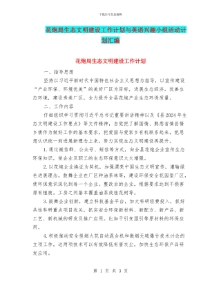 花炮局生态文明建设工作计划与英语兴趣小组活动计划汇编