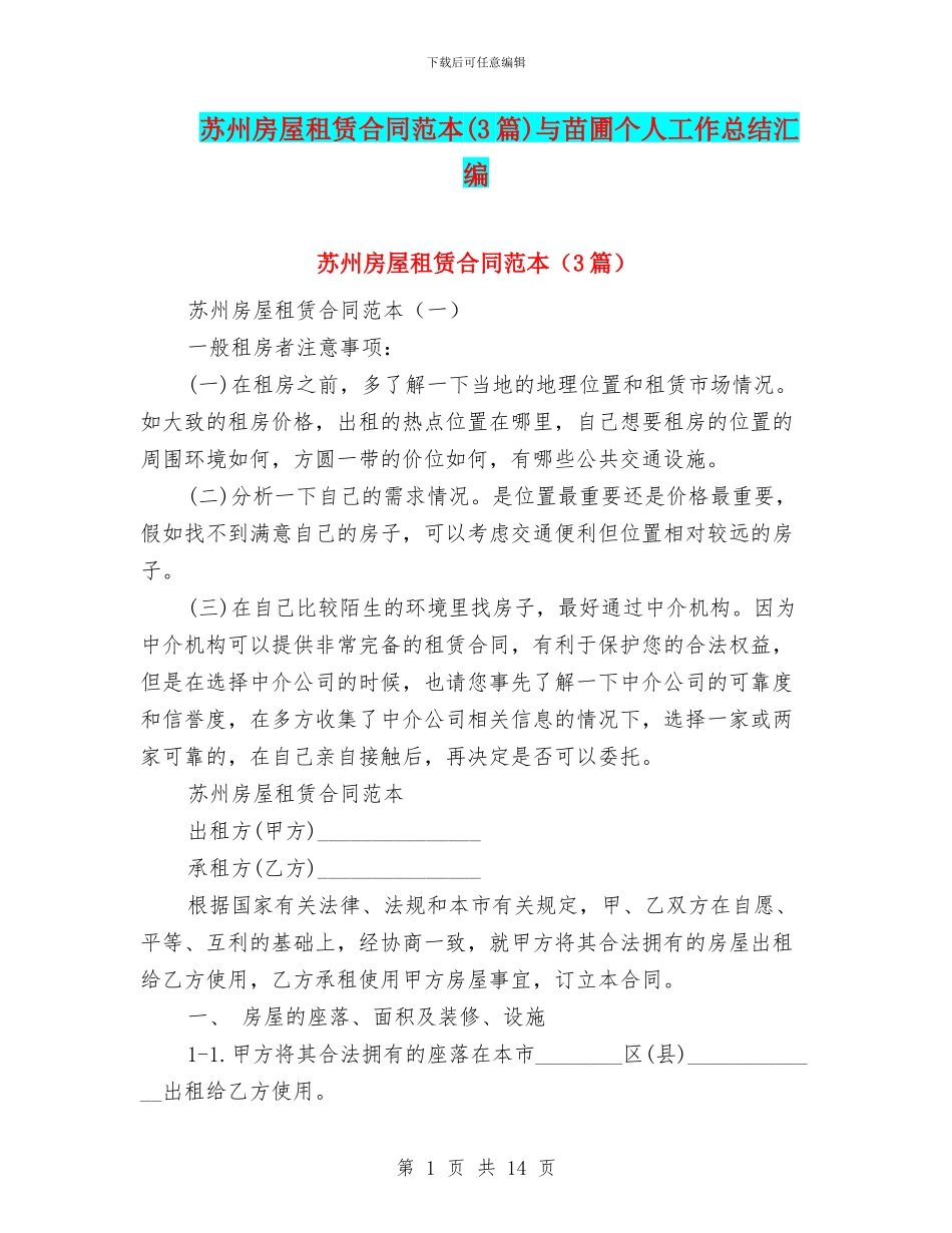 苏州房屋租赁合同范本与苗圃个人工作总结汇编_第1页