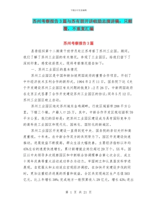 苏州考察报告3篇与苏有朋开讲啦励志演讲稿：只颠覆