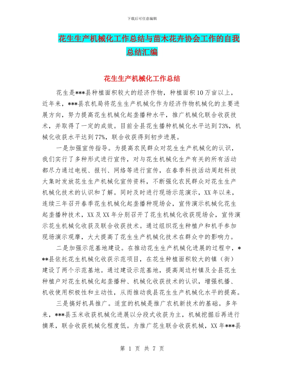 花生生产机械化工作总结与苗木花卉协会工作的自我总结汇编_第1页