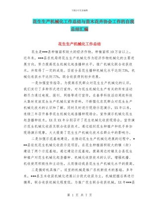 花生生产机械化工作总结与苗木花卉协会工作的自我总结汇编