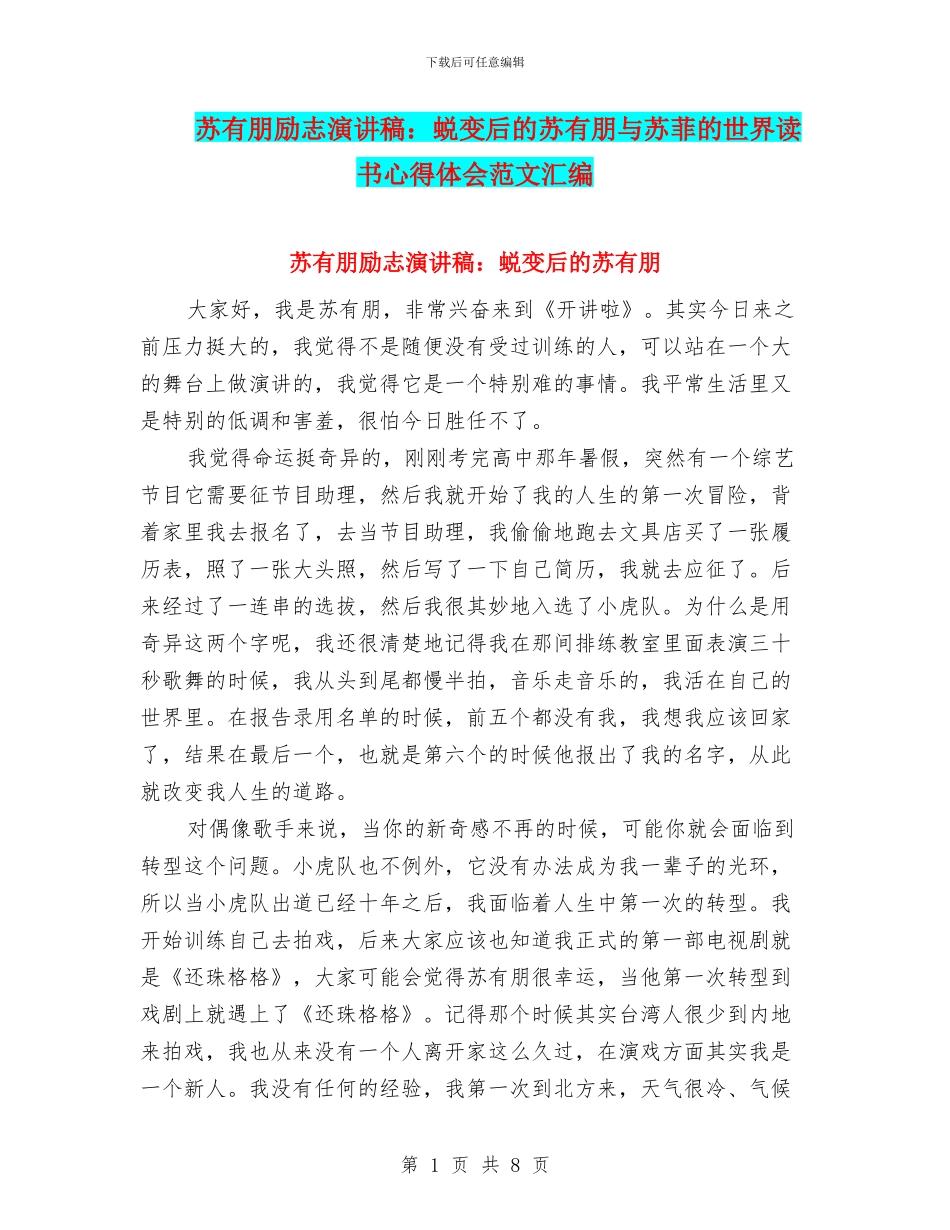 苏有朋励志演讲稿：蜕变后的苏有朋与苏菲的世界读书心得体会范文汇编_第1页