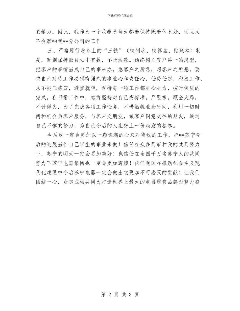 苏宁电器收银员年度工作总结与苏宁电器销售员工作总结汇编_第2页
