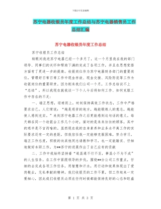 苏宁电器收银员年度工作总结与苏宁电器销售员工作总结汇编