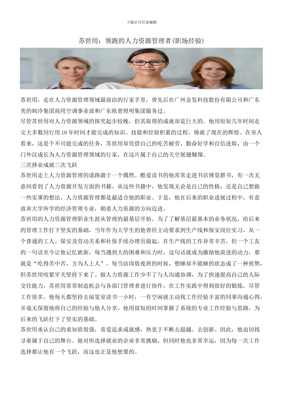 苏世用：领跑的人力资源管理者_第1页